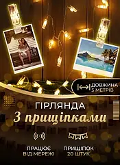 Гірлянда для фотографій 5 метрів з прищіпками 20 led від USB girlyanda кімнатна Lugi