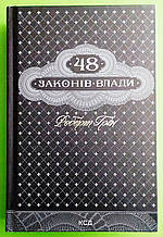 48 законів влади Роберт Ґрін Клуб Сімейного Дозвілля