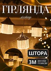 Гірлянда штора з фігурками Ліхтар 3 метри 6 ламп тепле жовте світло GarlandoPro Lugi