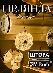 Гірлянда штора 3 метри з 6 круглими фігурками Діамант тепле жовте світло GarlandoPro Lugi