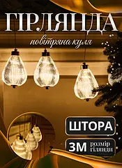 Гірлянда штора з фігурками Повітряна куля 3 метри 6 ламп тепле жовте світло GarlandoPro Lugi