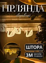 Гірлянда штора з фігурками Сваровскі 3 метри 6 ламп тепле жовте світло GarlandoPro Lugi