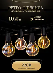 Ретро гірлянда вулична 10 LED лампочок 5 метрів жовта Lugi