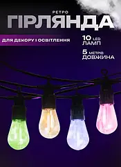 Гірлянда вулична в стилі ретро світлодіодна мультиколор S14 на 10 LED ламп довжиною 5 метрів Lugi