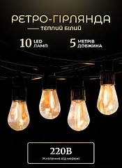 Гірлянда вулична у стилі ретро світлодіодна жовта S14 на 10 LED ламп завдовжки 5 метрів Lugi