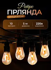 Ретро гірлянда вулична 10 LED лампочок 5 метрів помаранчова А60 Lugi