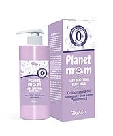Planet Mom дитяче заспокійливе молочко для шкіри малюка 250 мл DAHLIA