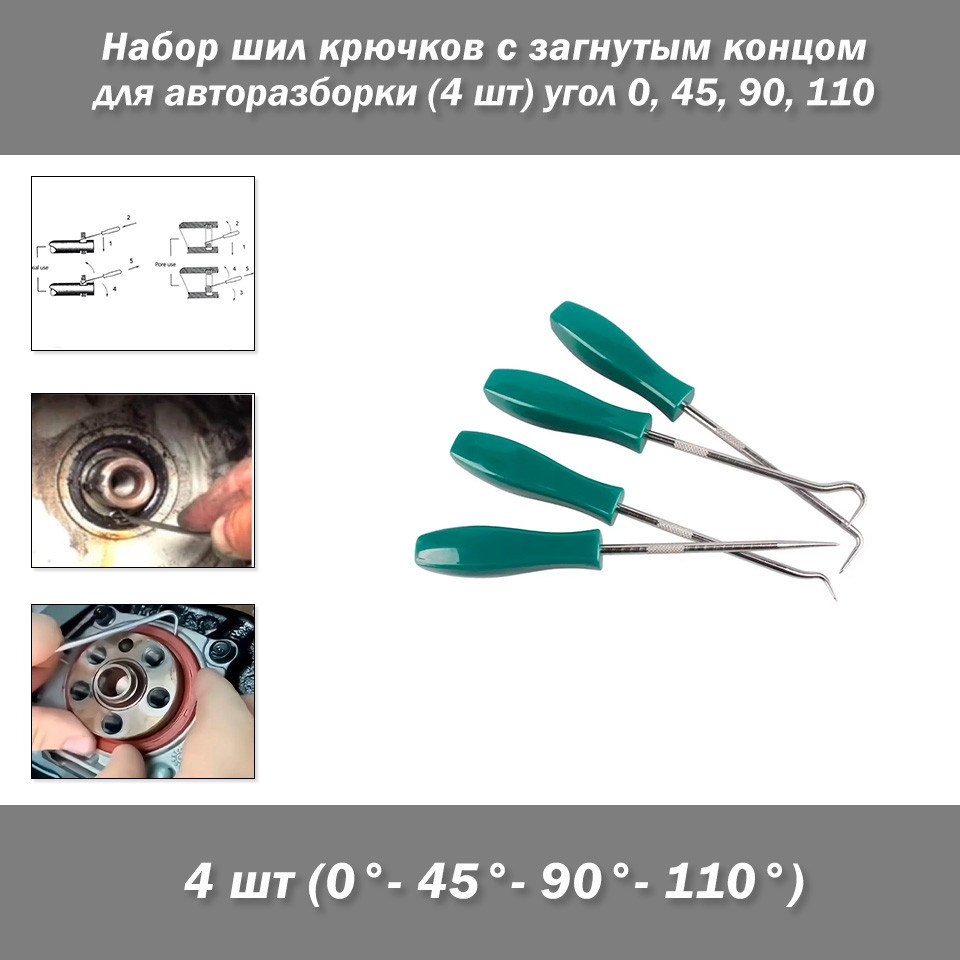 Набір шил гачків із загнутим кінцем для авторозбирання (4 шт.) кут 0, 45, 90, 110
