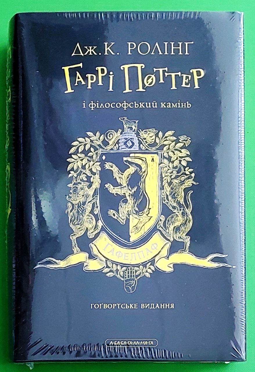Гаррі Поттер і філософський камінь Книга 1 Гафелпафське видання Ролінг А-ба-ба-га-ла-ма-га