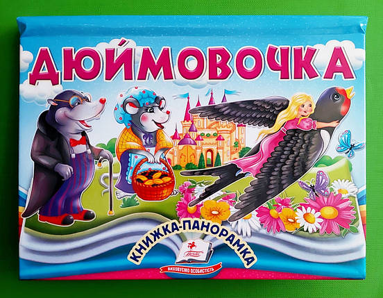 Книжка панорамка Дюймовочка Пегас, фото 1