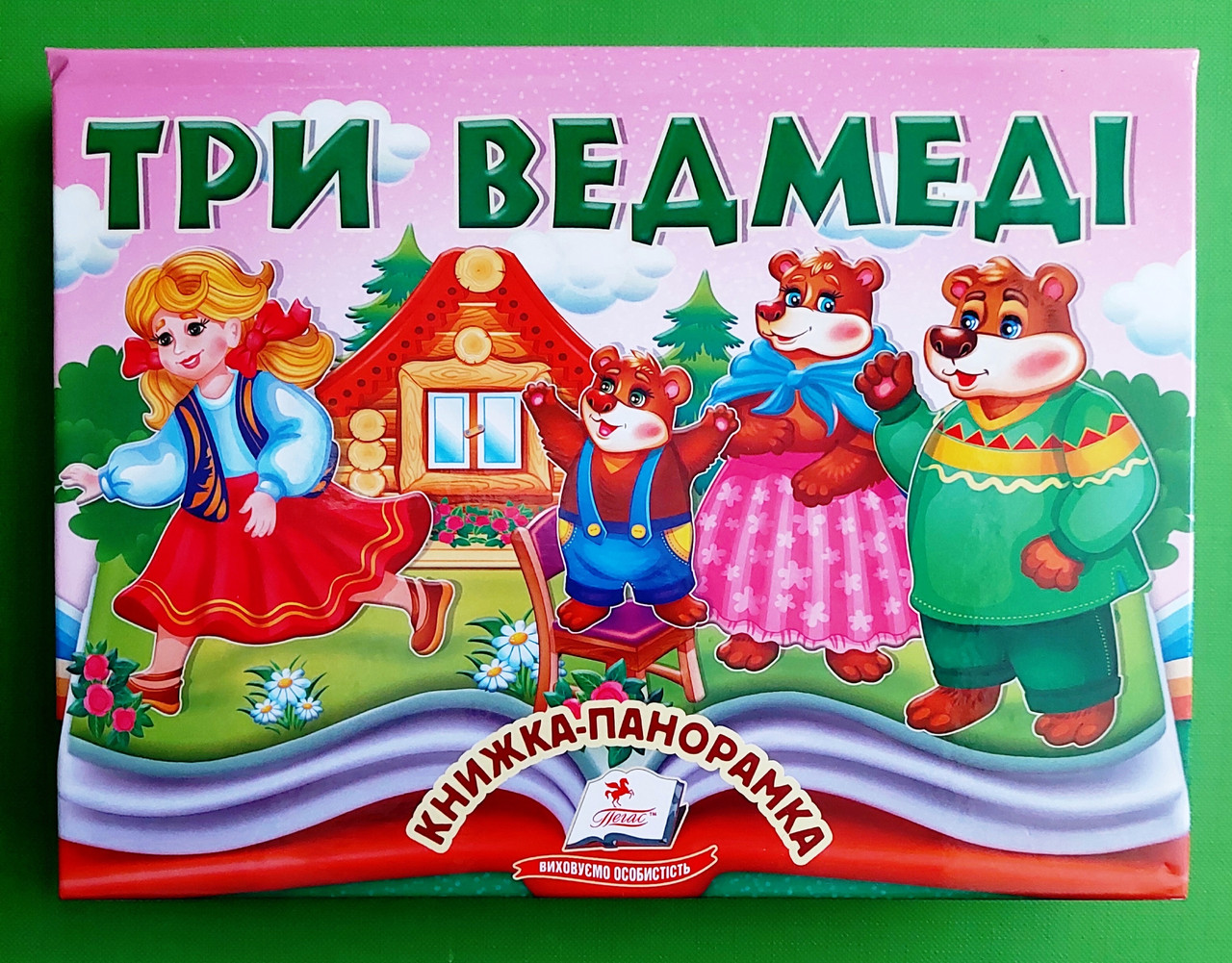 Книжка панорамка Три ведмеді Пегас