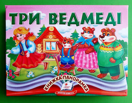 Книжка панорамка Три ведмеді Пегас, фото 1