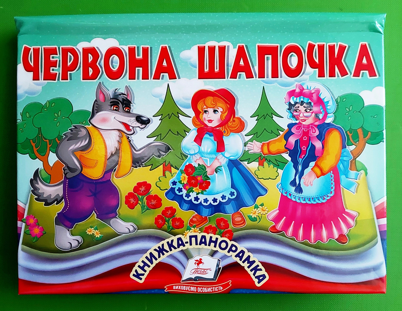 Червона Шапочка Книжка-панорамка Наталя Томашевська Пегас