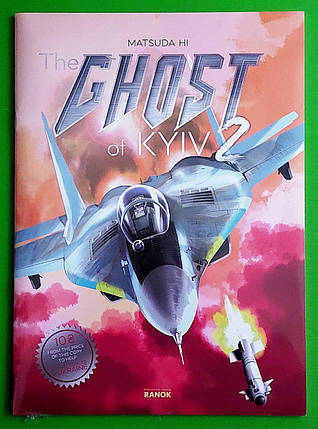 Ранок Джюко Комікс Привид Києва 2, фото 1