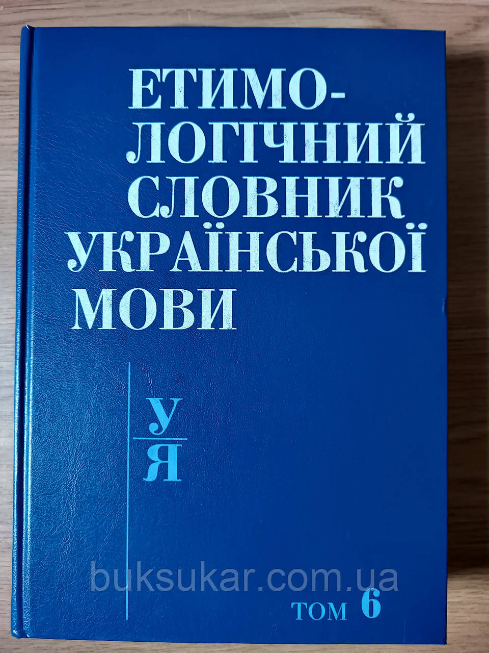 Книга Етимологічний словник української мови Том 6