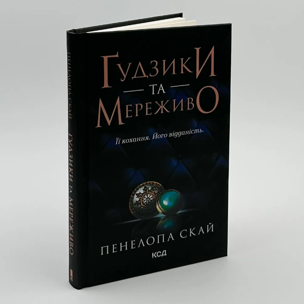Гудзики та мереживо — Пенелопа Скай | Клуб Сімейного Дозвілля, книга українською, нова, тверда