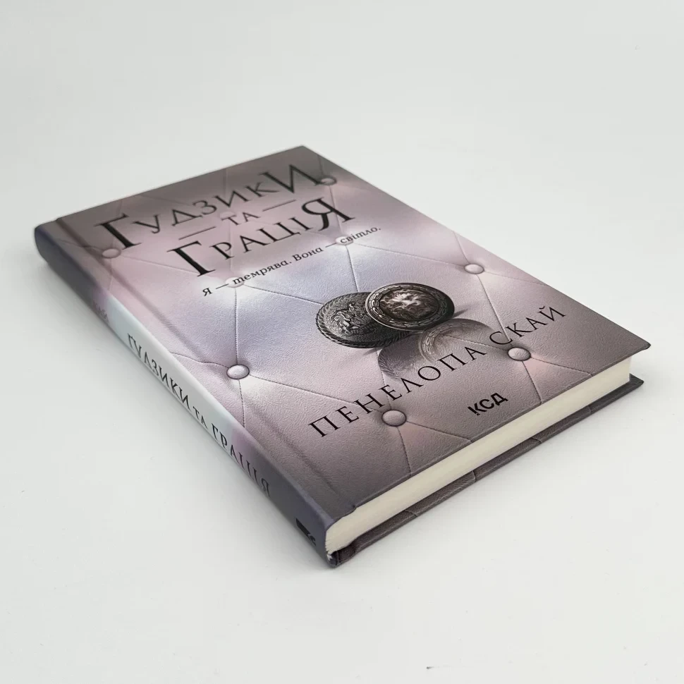 Книга "Гудзики та грація", Пенелопа Скай