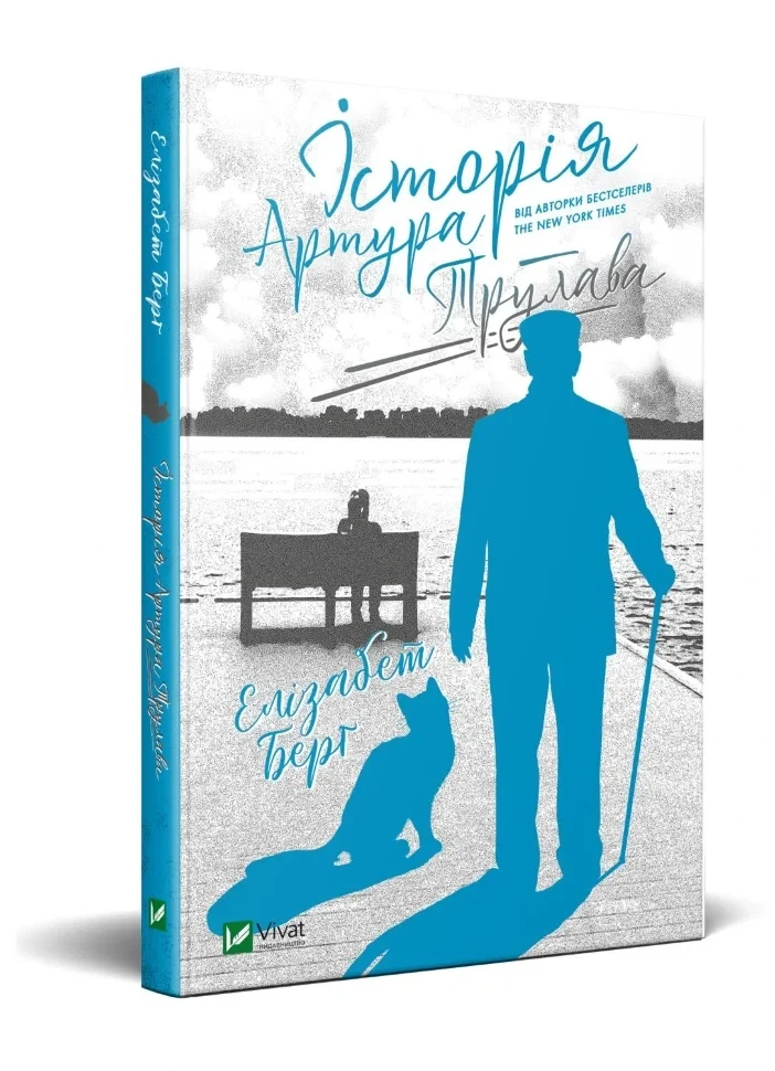 Історія Артура Трулава — Берґ Елізабет | Vivat, книга українською, нова, тверда