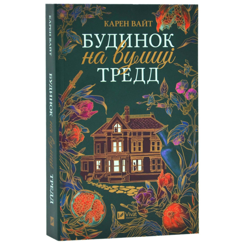 Будинок на вулиці Тредд — Карен Вайт | Vivat, книга українською, нова, м'яка