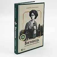 Вигнанець і шляхетна полонянка — Андрій Кокотюха | Vivat, книга українською, нова, тверда
