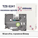 Надклейка стрічка 18мм з посиленою адгезією сумісно Brother TZe-S241 Ukrmark B-S-T241P чорним на білому, фото 4