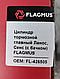 Циліндр головний гальмівний Ланос з бачком FLAGMUS, FL-426505, фото 4