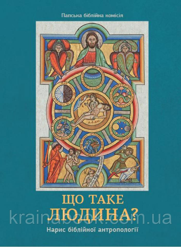 Що таке людина? Нарис біблійної антропології