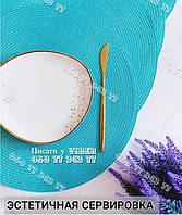 1 шт. сервірувальна підставка під гаряче кругла 38х38 см, бірюзовий колір.