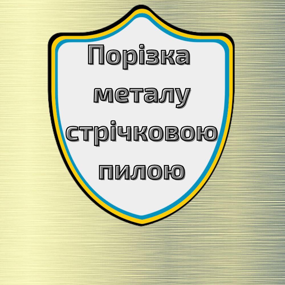 Порізка металу на стрічковій пилі – точність, ефективність, економія