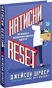 Книга «Натисни Reset. Вигорання та відновлення в індустрії відеоігор». Автор - Джейсон Шраєр