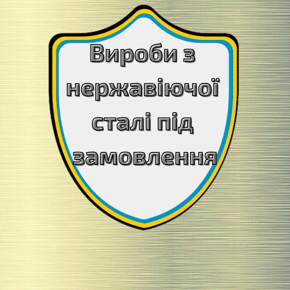 Виготовлення виробів із нержавіючої сталі на замовлення