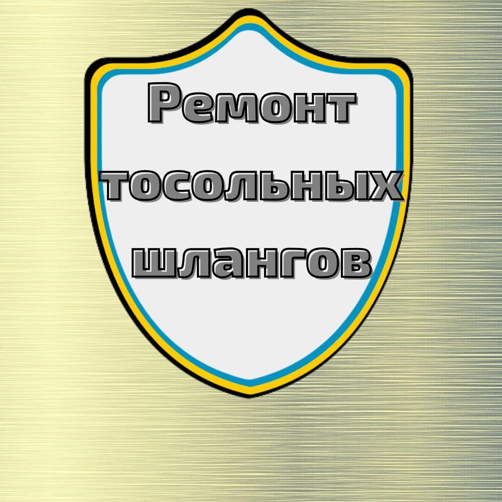 Ремонт тосольних шлангів – швидко, надійно, з гарантією!