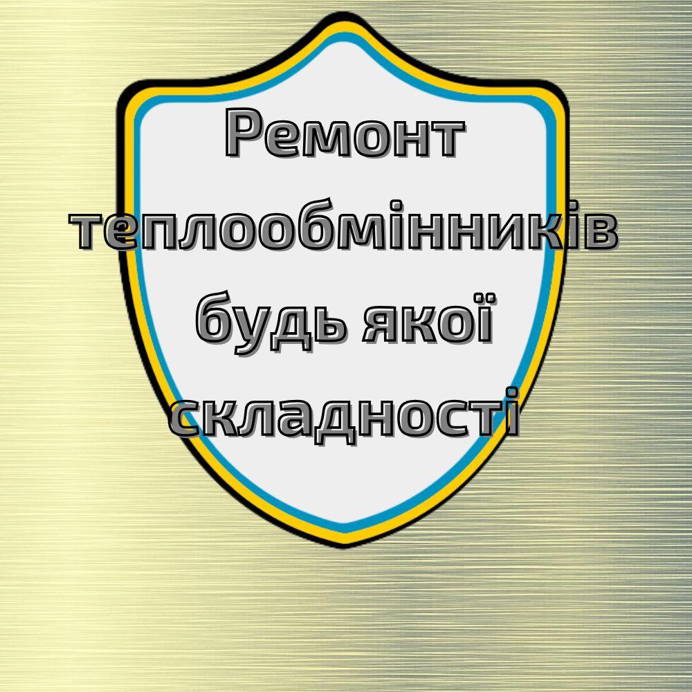 Ремонт теплообмінників будь-якої складності