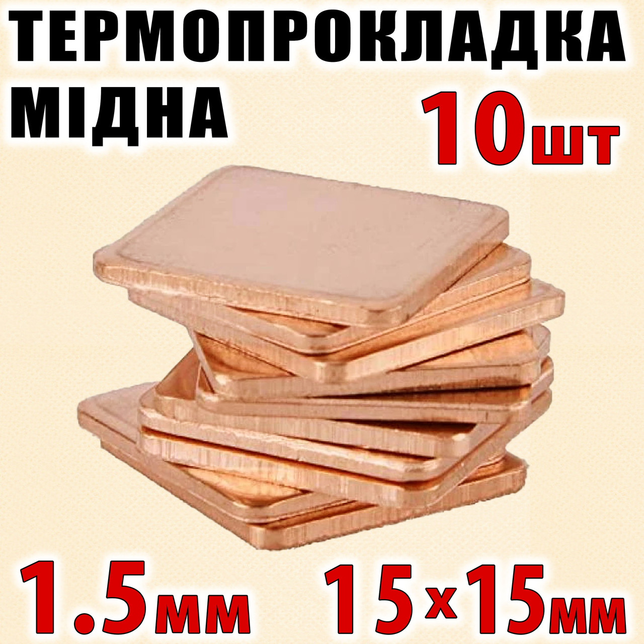 Термопрокладка мідна набір 10шт 15х15мм 1.5мм термопаста термоінтерфейс для ноутбука радіатор