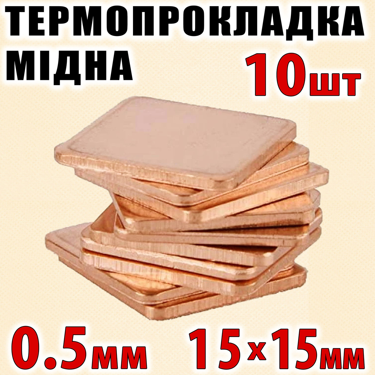Термопрокладка мідна набір 10шт 15х15мм 0.5мм термопаста термоінтерфейс для ноутбука радіатор