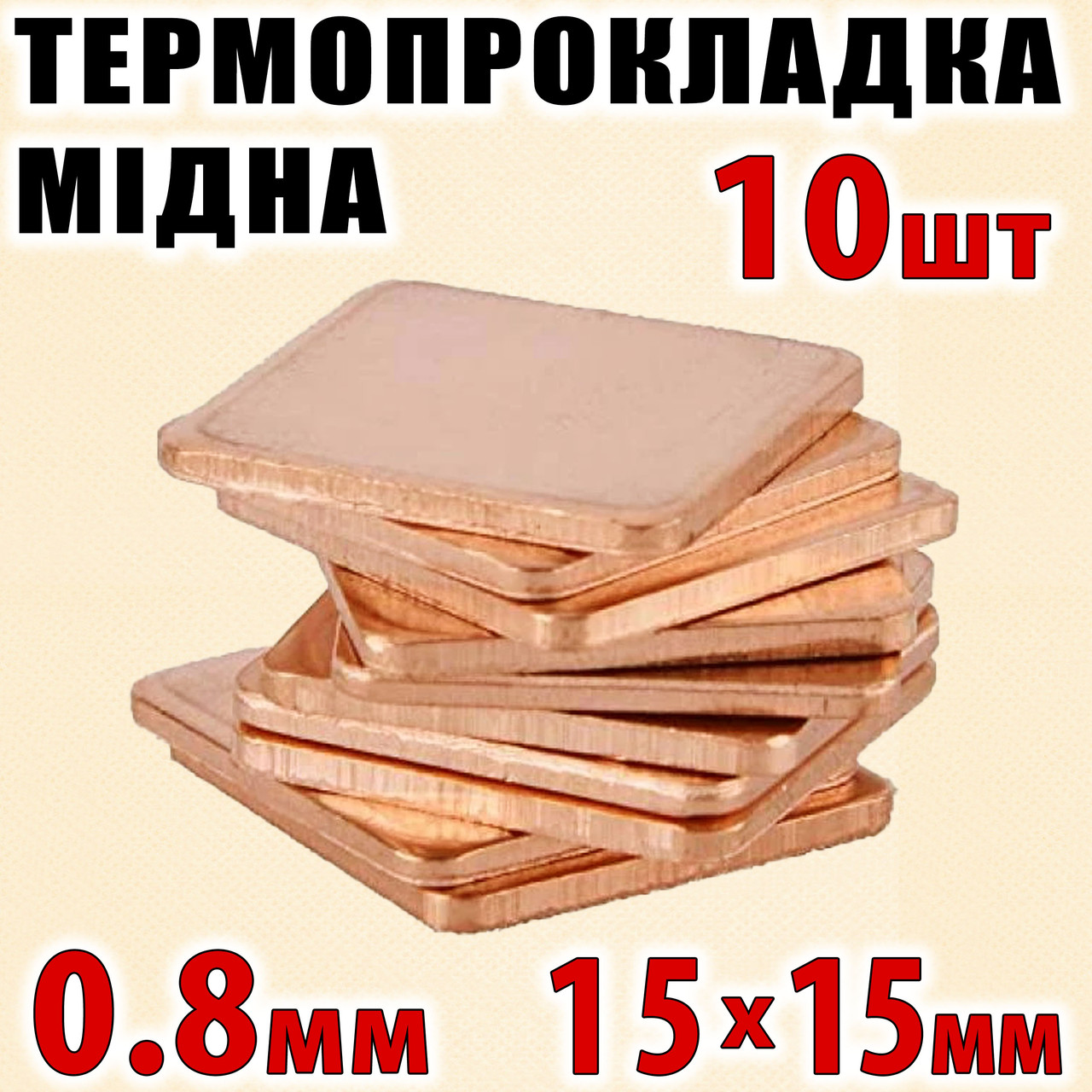 Термопрокладка мідна набір 10шт 15х15мм 0.8мм термопаста термоінтерфейс для ноутбука радіатор