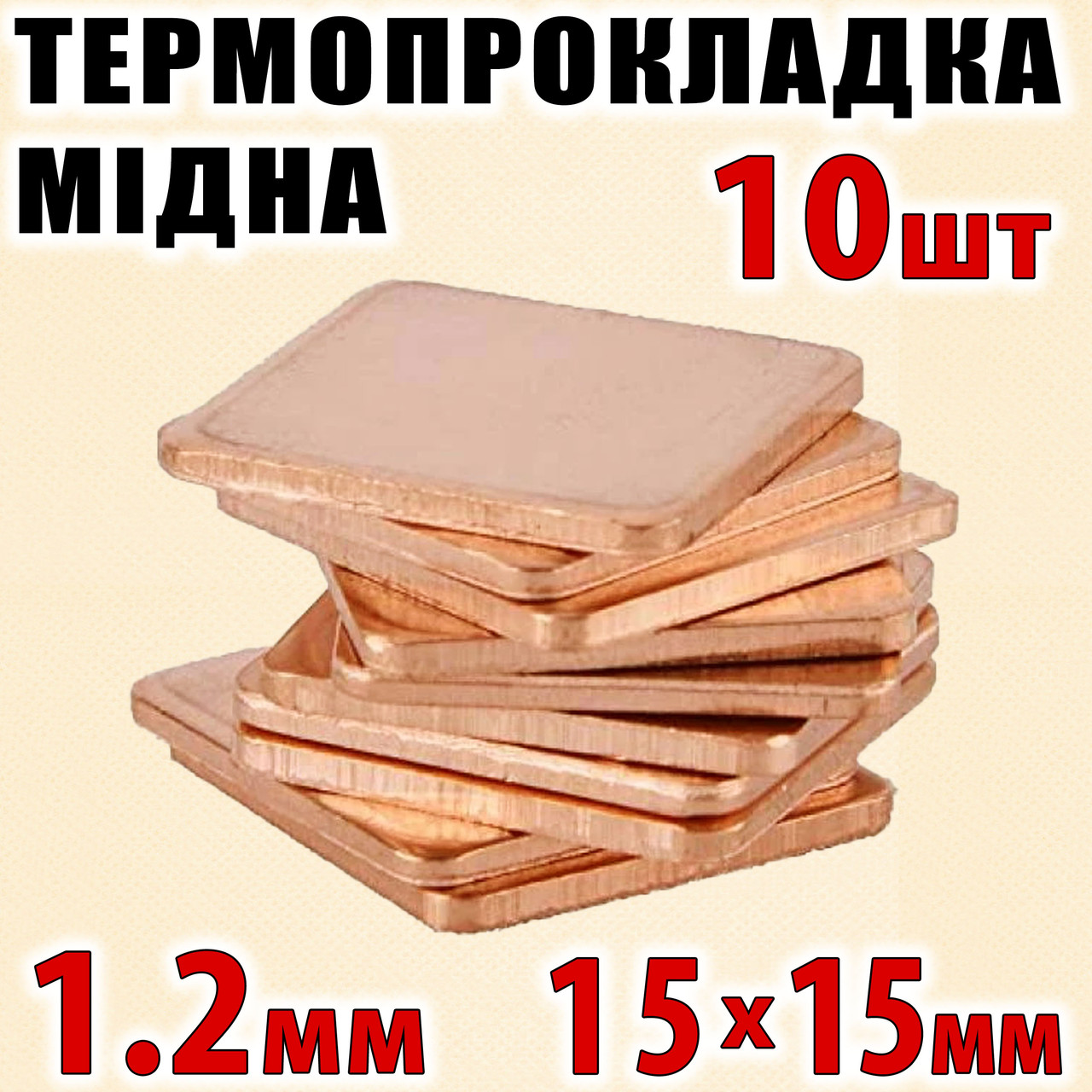 Термопрокладка мідна набір 10шт 15х15мм 1.2мм термопаста термоінтерфейс для ноутбука радіатор