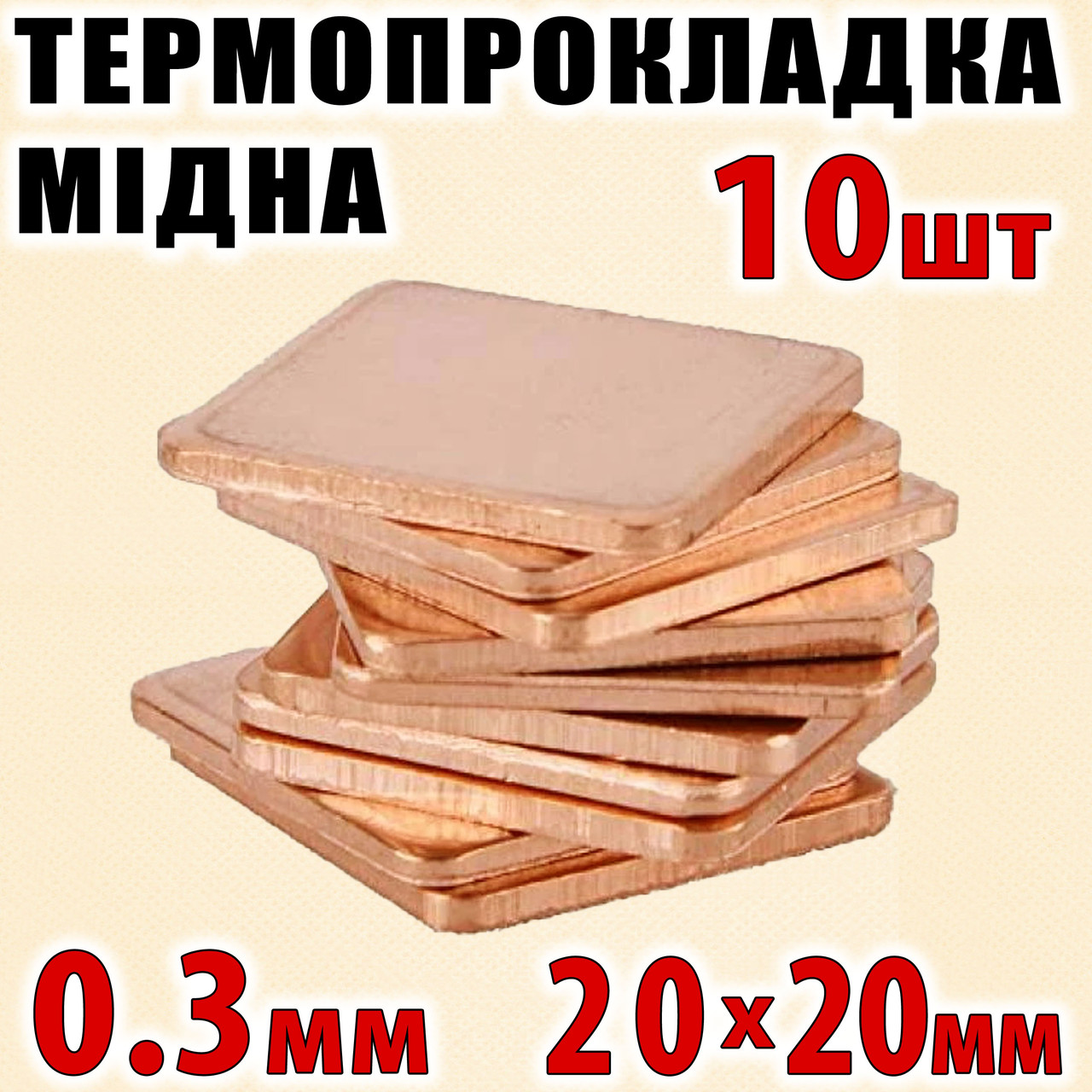 Термопрокладка мідна набір 10шт 20х20мм 0.3мм термопаста термоінтерфейс для ноутбука радіатор
