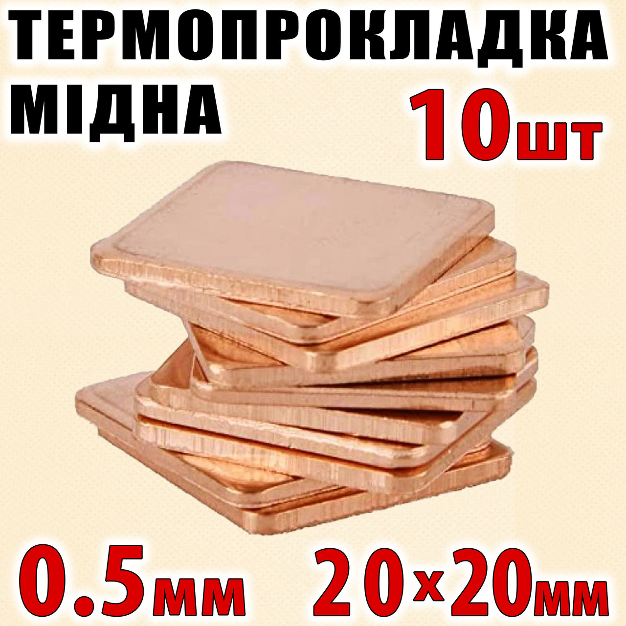 Термопрокладка мідна набір 10 шт 20 x 20 мм 0,5 мм термопаста термоінтерфейс для ноутбука радіатор, фото 1