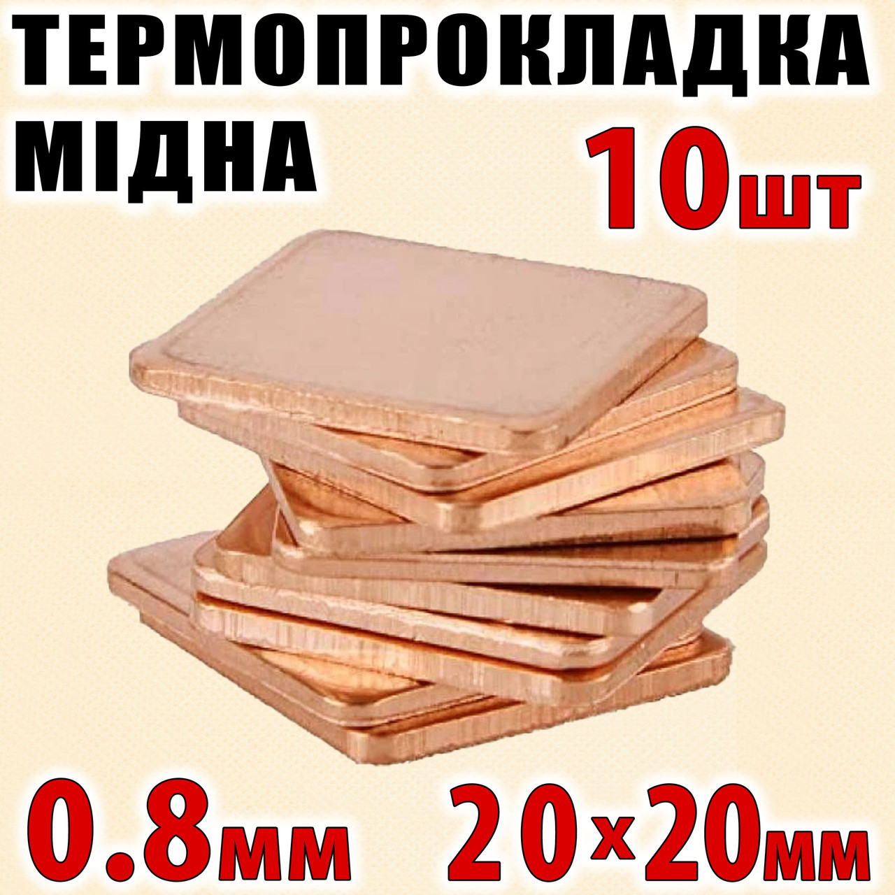 Термопрокладка мідна набір 10шт 20х20мм 0.8мм термопаста термоінтерфейс для ноутбука радіатор