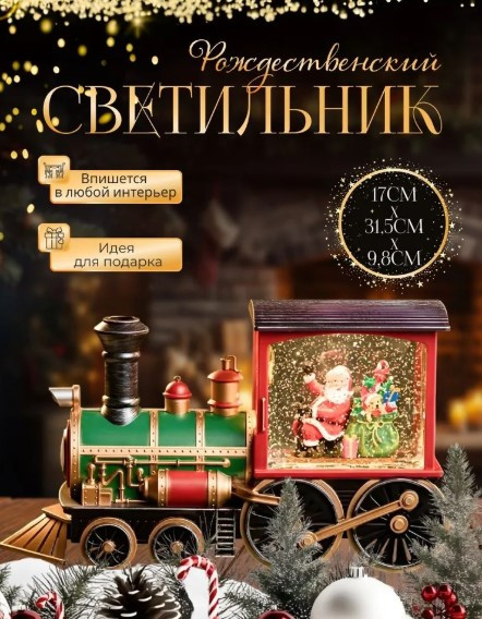 Новогодний декоративный стеклянный светильник со снегом рождественский Поезд - Snow Water Lantern 31.5 см Шар "Дед мороз с подарками к празднику" Рождественский ретро фонарь с эффектом снега, подсветкой и анимацией работающий от батареек или шнур USB  