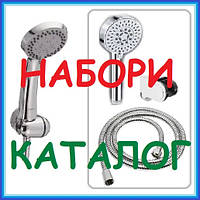 Душові НАБОРИ (Лійка Шланг Тримач)