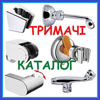 ТРИМАЧІ Лійки для душу, Кронштейни, Кріплення душових розпилювачів