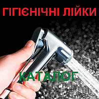 ГИГИЕНИЧЕСКИЕ лейки, души
