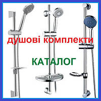 Душові КОМПЛЕКТИ (ГАРНІТУРИ) ЗІ СТІЙКОЮ