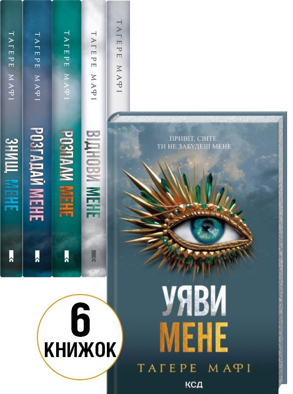 Комплект з 6 книг Тагере Мафі (Знищ мене + Розгадай мене + Розпали мене + Віднови мене + Здолай мене та ін)