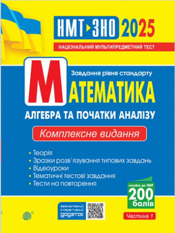 Математика. Алгебра та початки аналізу. Завдання рівня стандарту. Комплексне видання для підготовки до ДПА у ф
