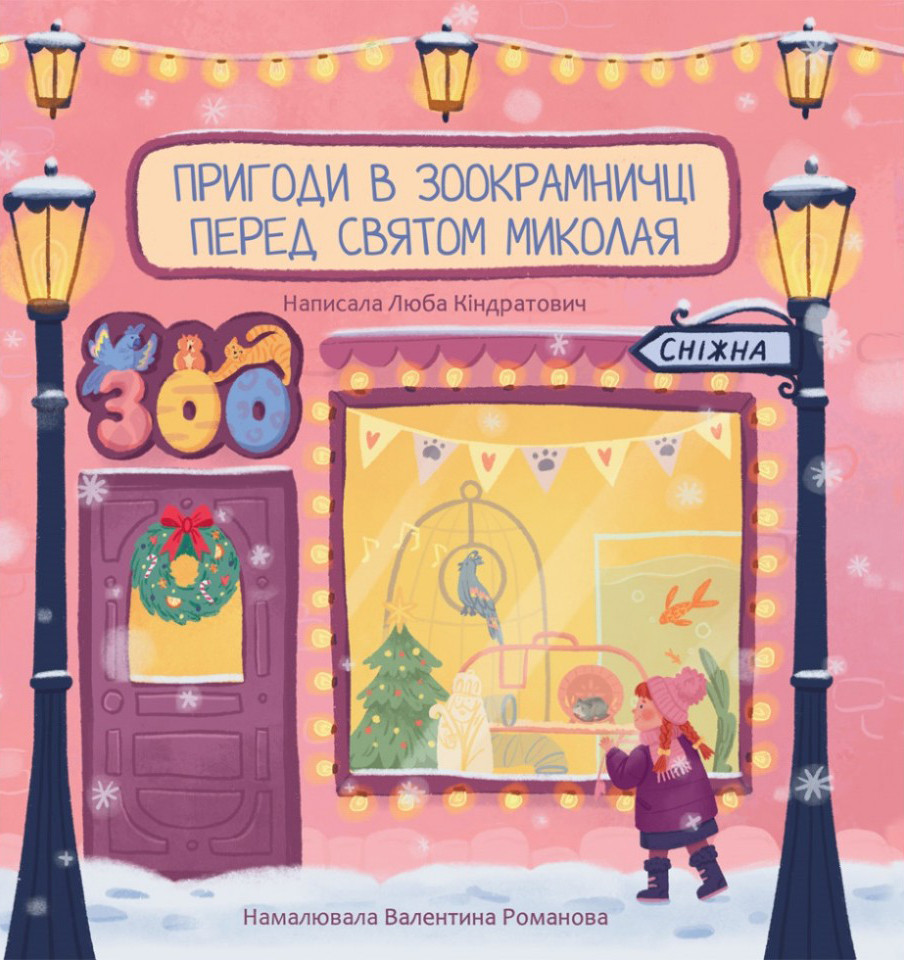 Пригоди в зоокрамничці перед святом Миколая. Кіндратович Люба, фото 1