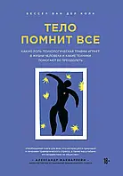 Книга Тіло пам'ятає все Бесел ван дер Клик