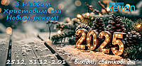 З Новим 2025 Роком та Різдвом!